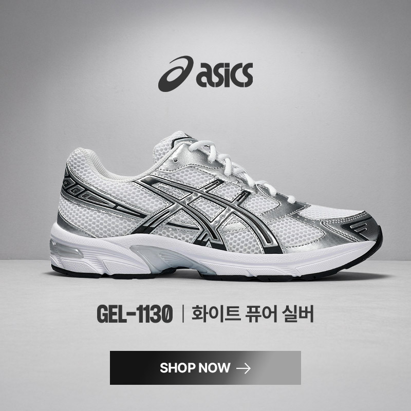 젤 1130 | 화이트 퓨어 실버 발매